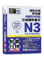 考試愛出的都在這:絕對合格特效藥,影子跟讀＆標重音,日檢精熟N3單字(25K+QR Code線上音檔)