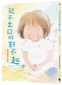 說不出口的對不起(日本全國學校圖書館協議會選定圖書．SEL情緒教育讀本 )