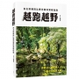 越跑越野:自主訓練與比賽完賽的實戰指南