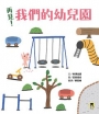 再見！我們的幼兒園（隨書附贈「離情依依紀念相框」1款