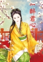 一醉君心 1
