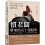慣老闆帶來的五十道陰影：讓仇恨值飆高的無腦發言，員工沒甩辭職信是你走運！