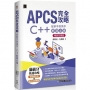 APCS 完全攻略:從新手到高手,C++ 解題必備!(暢銷回饋版)