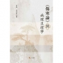 《傷寒論》與病理生理學
