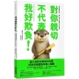 對你親切，不代表我好欺負：學會精準表達，讓心意不被誤解的31個提案