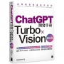 ChatGPT 開發手冊 Turbo×Vision 進化版:用 OpenAI Chat/Assistants API?Function calling 設計 GPTs action?LINE/Disc