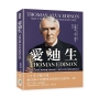 愛迪生 Thomas Edison：電力系統、留聲機、電影攝影機、實驗室制度……發明之父以兩千項發明定義現代生活