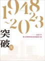 突破: 走過75年，臺大管理學院成長與創新之路