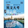 英文大考題卜書(Tips)-2025年(全新改版)-新一代科大四技- 附MOSME行動學習一點通:評量.詳解.澎湖灣