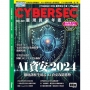 CYBERSEC 2024 臺灣資安年鑑:AI資安2024 徹底剖析生成式AI資安攻防態勢