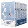 林語堂作品精選（全套共10冊）【25K經典新版】