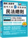 2024【20個必考重點】國考大師教您輕鬆讀懂民法總則［十三版］（高普考／地方特考／各類特考）