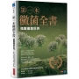 第一本黴菌全書:微觀黴菌世界