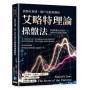 波動有規律,散戶也能看懂的艾略特理論操盤法:看懂集體行為規律,預測每次市場大循環