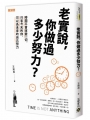 老實說，你做過多少努力？時間不會改變一切，只有今天的你，可以為未來的自己努力