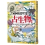 明明很可愛!古生物圖鑑:可惜啊,遺憾啊,現在已經見不到了!走入史前時代一起認識地球的先祖們～