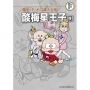 藤子．Ｆ．不二雄大全集 酸梅星王子（4）END