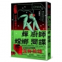 蟬、廚師、螳螂、間諜：炒飯狙擊手4(特別收錄「小說之外」作者親錄音檔)