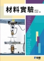 材料實驗