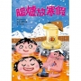 暖爐放寒假(二版)