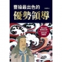 曹操最出色的優勢領導