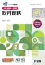 升科大四技－飲料實務(2022第二版)(附隨堂測驗卷、單字手冊)