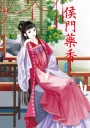 侯門藥香 2