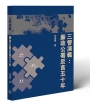 三管演義:廉政公署反貪五十年