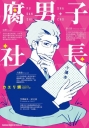 腐男子社長(全)
