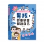 男孩，你要學會保護自己：給孩子的安全知識科普書