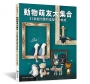 動物萌友大集合:31款超可愛的造型手作娃娃