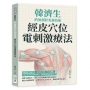 韓濟生的無創針灸新技術，經皮穴位電刺激療法
