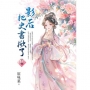 影后把史書掀了(下)