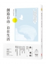 創造自由，自在生活