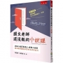 國文老師還沒教的小說課:武俠小說百萬得主+電影小說家聯手教你講故事寫作文的布局力