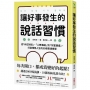 讓好事發生的說話習慣:從「內在對話」、「人際溝通」到「財富豐盛」,打造理想人生的39個表達練習
