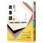 故事課1:3分鐘說18萬個故事,打造影響力(暢銷新裝版)