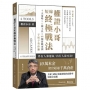 權證小哥短線終極戰法:4大策略 ✖ 6種工具 ✖ 68個實戰案例,手把手教你賺
