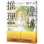 虛構推理短篇集 岩永琴子的現身