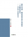 隱性知識、關係績效和任務績效三者關係研究：基於個人與團隊視角