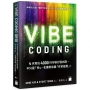 Vibe Coding 聖經:4天寫出 4000 行可執行程式碼,不只是「快」,也重新定義「你的能耐」!