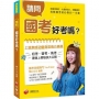 最新！最強！國考攻略指南 請問，國考好考嗎？[學習方法]