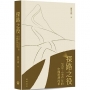 探路之役:1978―1992年的中國經濟改革(精裝光邊)