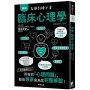 圖解 臨床心理學：從幼童到大人，所有的「心理問題」，都由專家來為您完整解說！