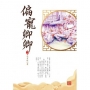 偏寵卿卿 中