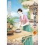 小漁娘掌家記(3)(完)(拆封不退)