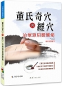 董氏奇穴與經穴治療頸肩腰腿痛（附VCD）