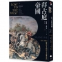 拜占庭帝國：324-1453拯救西方文明的千年東羅馬帝國