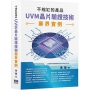 不縮缸的產品:UVM晶片驗證技術業界實例