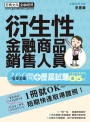 【超逼真】衍生性金融商品銷售人員 300問 模擬題庫暨歷屆試題詳解(2018年6月版)